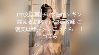 (中文字幕)チ○ポをギンギン鍛えるお叱り淫語女教師 ご褒美はザーメンごっくん！！ つぼみ