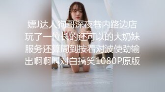 嫖J达人狗哥深夜巷内路边店玩了一位长的还可以的大奶妹服务还算周到按着对波使劲输出啊啊叫对白搞笑1080P原版