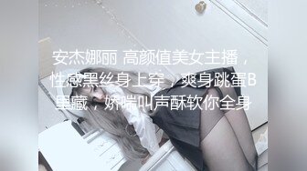 安杰娜丽 高颜值美女主播，性感黑丝身上穿，爽身跳蛋B里藏，娇喘叫声酥软你全身