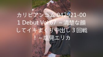 カリビアンコム 042921-001 Debut Vol.67 ～清楚な顔してイキまくり中出し３回戦！～塩見エリカ