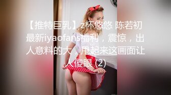 【推特巨乳】z杯悠悠 陈若初 最新iyaofans福利，震惊，出人意料的大，甩起来这画面让人傻眼 (2)