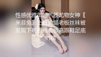 性感优雅御姐气质尤物女神〖米菲兔〗上班偷瞄老板丝袜被发现下班后被老板高跟鞋足底射精