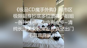 《极品CD魔手外购》闹市区极限贴身抄底多位漂亮小姐姐~各种性感小内内亮点多~清纯长腿美女极度反差真空出门毛茸茸露逼 (1)