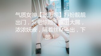 气质女神【张思妮】打扮靓靓出门，网吧惊险、露出大屌，浓浓妖液，隔着丝袜涌出，下部！