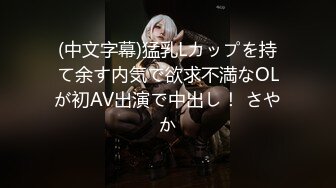 (中文字幕)猛乳Lカップを持て余す内気で欲求不満なOLが初AV出演で中出し！ さやか