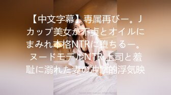 【中文字幕】専属再びー。Jカップ美女が不贞とオイルにまみれ本格NTRに堕ちるー。ヌードモデルNTR 上司と羞耻に溺れた妻の冲撃的浮気映