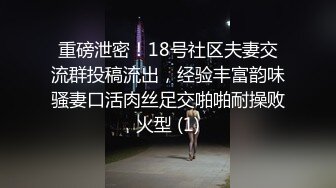 重磅泄密！18号社区夫妻交流群投稿流出，经验丰富韵味骚妻口活肉丝足交啪啪耐操败火型 (1)