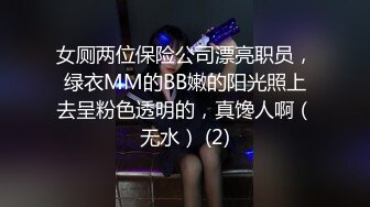 女厕两位保险公司漂亮职员，绿衣MM的BB嫩的阳光照上去呈粉色透明的，真馋人啊（无水） (2)