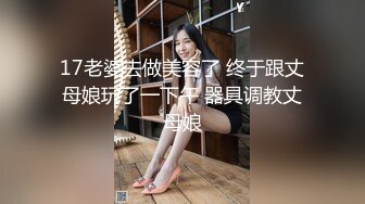 17老婆去做美容了 终于跟丈母娘玩了一下午 器具调教丈母娘