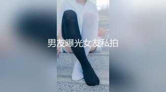 男友曝光女友私拍