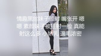 情趣黑丝妹子颜射 嘴张开 嗯嗯 素颜妹子被狂射一脸 真能射这么多 小娇乳 逼毛浓密