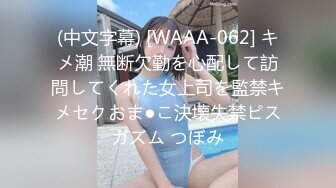 (中文字幕) [WAAA-062] キメ潮 無断欠勤を心配して訪問してくれた女上司を監禁キメセクおま●こ決壊失禁ピスガズム つぼみ