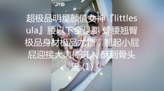 超极品明星颜值女神『littlesula』腰以下全是腿 蜂腰翘臀极品身材极品尤物，翘起小屁屁迎接大肉棒进入 酥到骨头里 (1)