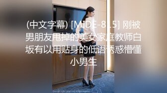 (中文字幕) [MIDE-815] 刚被男朋友甩掉的美女家庭教师白坂有以用贴身的低语诱惑懵懂小男生