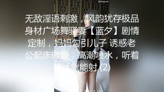 无敌淫语刺激，风韵犹存极品身材广场舞骚妻【蓝夕】剧情定制，妈妈勾引儿子 诱惑老公起床做爱，高潮喷水，听着骚话就能射 (2)