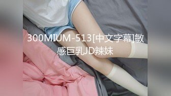 300MIUM-513[中文字幕]敏感巨乳JD辣妹