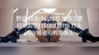 野战 这是什么地方 半夜三更经常跑了找刺激打野炮 灯火通明 难道没有摄像头