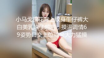 小马戈探花背上纹身牛仔裤大白美乳妹子啪啪，摸逼调情69姿势口交上位骑坐大力猛操