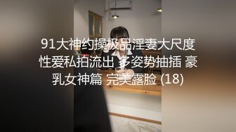 91大神约操极品淫妻大尺度性爱私拍流出 多姿势抽插 豪乳女神篇 完美露脸 (18)