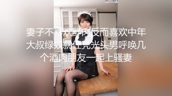 妻子不喜欢鲜肉反而喜欢中年大叔绿奴就任凭光头男呼唤几个酒肉朋友一起上骚妻