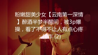 粉嫩甜美少女【云南第一深情】醉酒半梦半醒间，被3p爆操，看了不得不让人有点心疼；佳作 (2)