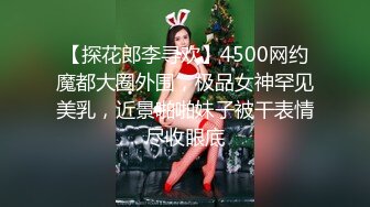 【探花郎李寻欢】4500网约魔都大圈外围，极品女神罕见美乳，近景啪啪妹子被干表情尽收眼底