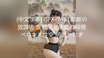 (中文字幕) [IPX-748] 禁断の放課後 女教師と生徒の背徳ベロキス性交 明里つむぎ