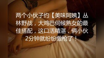 两个小伙子约【美味阿姨】丛林野战，大鸡巴伺候熟女的最佳搭配，这口活精湛，俩小伙2分钟就纷纷缴枪了！