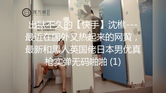 出狱不久的【快手】沈樵---最近在国外又热起来的网黄，最新和黑人英国佬日本男优真枪实弹无码啪啪 (1)