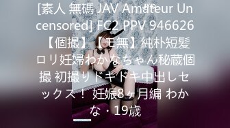 [素人 無碼 JAV Amateur Uncensored] FC2 PPV 946626 【個撮】【モ無】純朴短髪ロリ妊婦わかなちゃん秘蔵個撮 初撮りドキドキ中出しセックス！ 妊娠8ヶ月編 わかな・19歳