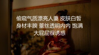 偷窥气质漂亮人妻 皮肤白皙 身材丰腴 蕾丝透明内内 饱满大屁屁很诱惑