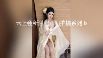 云上会所酒吧正面拍摄系列 65