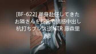 [BF-622] 単身赴任してきたお隣さんを巨乳で誘惑中出し杭打ちプレス逆NTR 藤森里穂