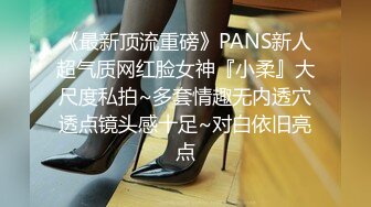 《最新顶流重磅》PANS新人超气质网红脸女神『小柔』大尺度私拍~多套情趣无内透穴透点镜头感十足~对白依旧亮点