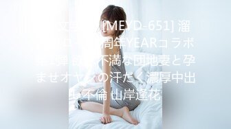 (中文字幕) [MEYD-651] 溜池ゴロー15周年YEARコラボ第1弾 欲求不満な団地妻と孕ませオヤジの汗だく濃厚中出し不倫 山岸逢花