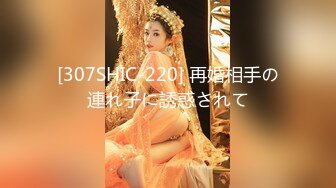 [307SHIC-220] 再婚相手の連れ子に誘惑されて