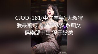 CJOD-181(中文字幕) 大叔狩獵最前線！ 放課後文系痴女俱樂部中出 深田詠美