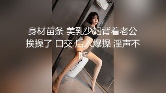 身材苗条 美乳少妇背着老公挨操了 口交 后入爆操 淫声不断