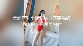 華裔巨乳小模私約公子哥高級酒店啪啪啪爆菊內射