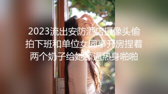 2023流出安防酒店摄像头偷拍下班和单位女同事开房捏着两个奶子给她舔逼热身啪啪