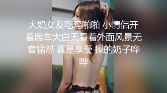 大奶女友吃鸡啪啪 小情侣开着房车大白天看着外面风景无套猛怼 真是享受 操的奶子哗哗