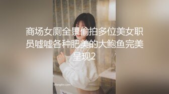 商场女厕全景偷拍多位美女职员嘘嘘各种肥美的大鲍鱼完美呈现2