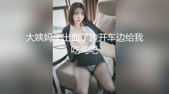 大姨妈干出血了边开车边给我吃鸡吧