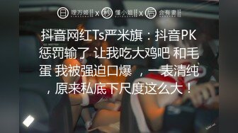 抖音网红Ts严米旗：抖音PK惩罚输了 让我吃大鸡吧 和毛蛋 我被强迫口爆 ，一表清纯，原来私底下尺度这么大！