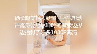 俩长腿美艳人妖骚里骚气扭动裸露身躯舔屌呻吟抱着腰边操边撸射了好多1080P高清