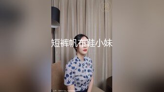 短裤帆布鞋小妹