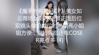 《魔手外购极品CP》美女如云商场女厕2K近景正面后位双镜头偸拍数位时尚漂亮小姐姐方便，逼脸同框还有COSER亮点多 (4)