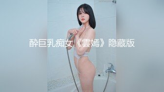 酔巨乳痴女《雲嫣》隐藏版