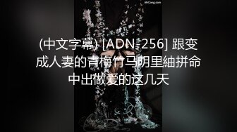 (中文字幕) [ADN-256] 跟变成人妻的青梅竹马明里紬拼命中出做爱的这几天