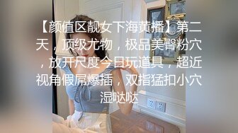 【颜值区靓女下海黄播】第二天，顶级尤物，极品美臀粉穴，放开尺度今日玩道具，超近视角假屌爆插，双指猛扣小穴湿哒哒